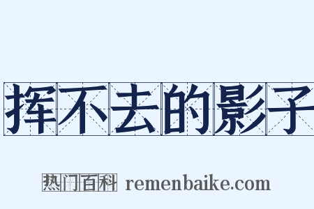 挥不去的影子是什么意思的图片